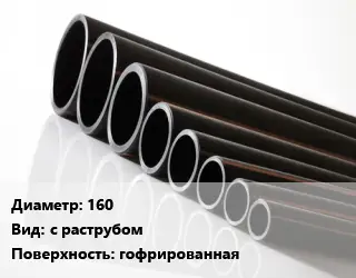 Труба полиэтиленовая 160 с раструбом гофрированная